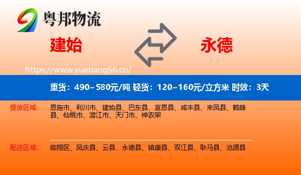 建始到永德县物流专线名片