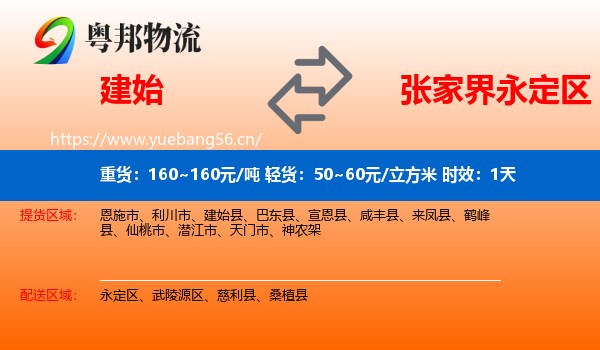 建始到永定区物流专线名片