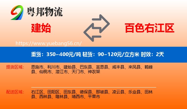 建始到右江区物流专线名片