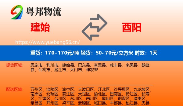 建始到酉阳县物流专线名片