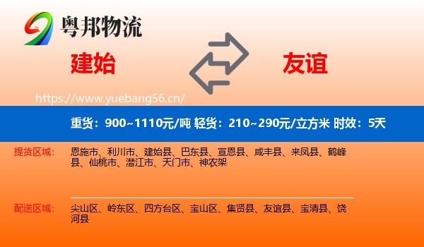 建始到友谊县物流专线名片