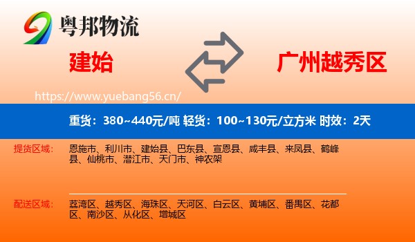 建始到越秀区物流专线名片