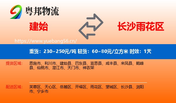 建始到雨花区物流专线名片