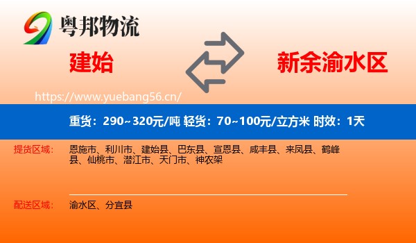 建始到渝水区物流专线名片