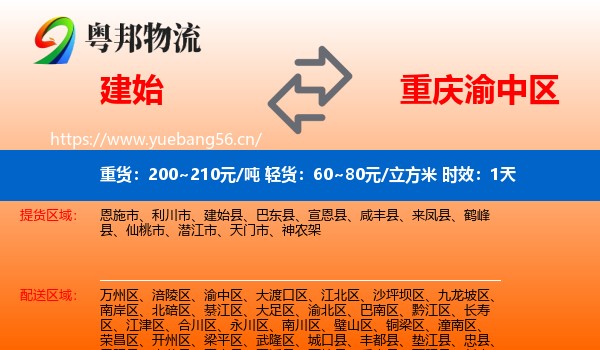建始到渝中区物流专线名片