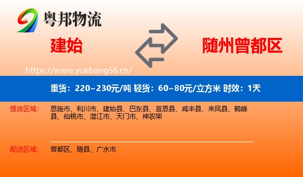 建始到曾都区物流专线名片