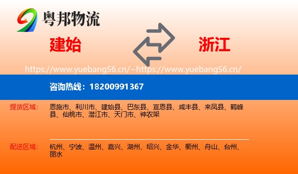 建始县到浙江物流专线