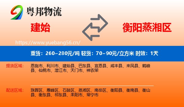 建始到蒸湘区物流专线名片