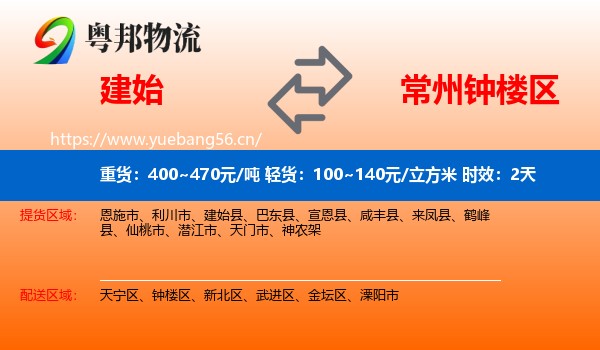建始到钟楼区物流专线名片