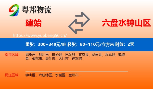 建始到钟山区物流专线名片