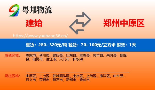 建始到中原区物流专线名片