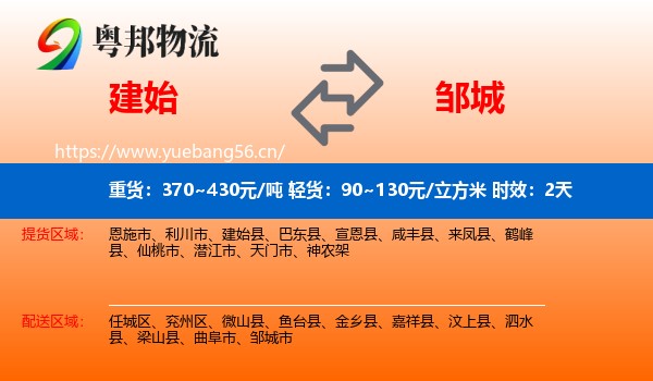 建始到邹城市物流专线名片