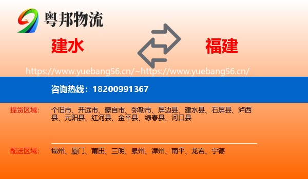 建水县到福建物流专线