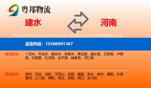 建水县到河南物流专线