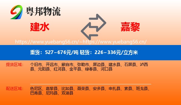 建水到嘉黎县物流