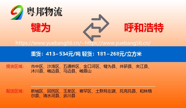 犍为到呼和浩特物流