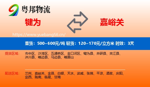 犍为到嘉峪关物流专线名片