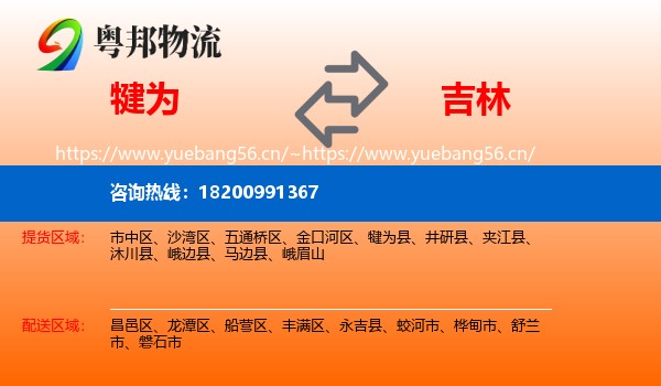 犍为到吉林市物流