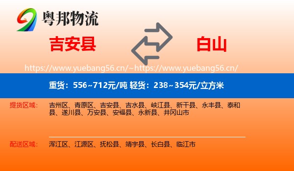 吉安县到白山物流专线