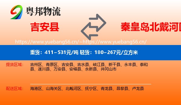 吉安县到北戴河区物流