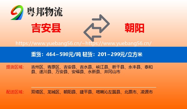 吉安县到朝阳物流专线