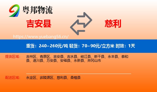 吉安县到慈利县物流专线名片