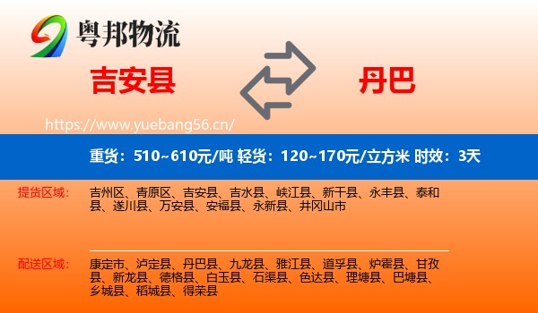 吉安县到丹巴县物流专线名片