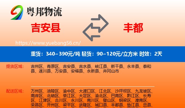 吉安县到丰都县物流专线名片