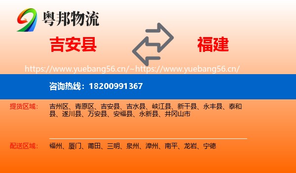 吉安县到福建物流专线