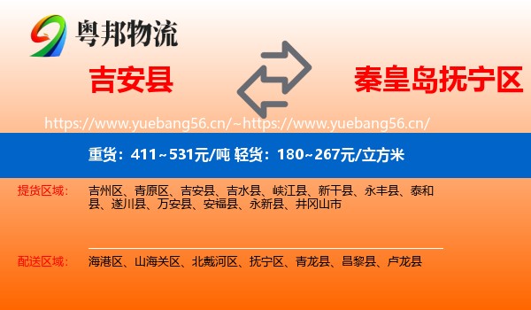 吉安县到抚宁区物流