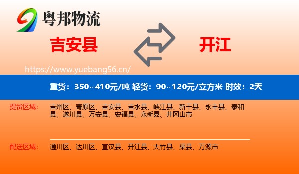 吉安县到开江县物流专线名片