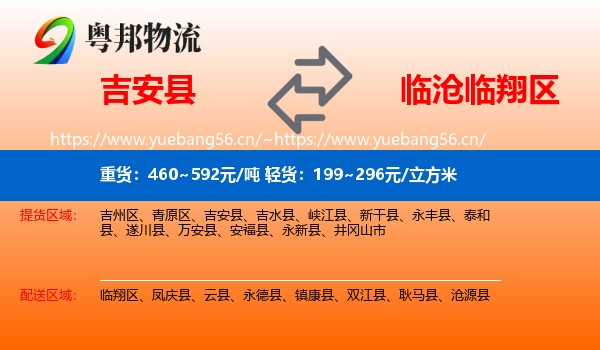 吉安县到临翔区物流