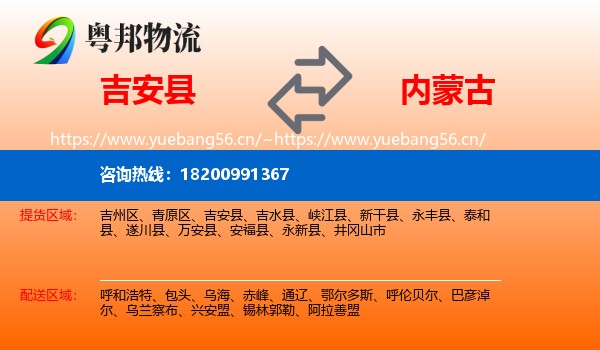 吉安县到内蒙古物流专线