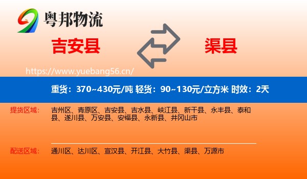 吉安县到渠县物流专线名片