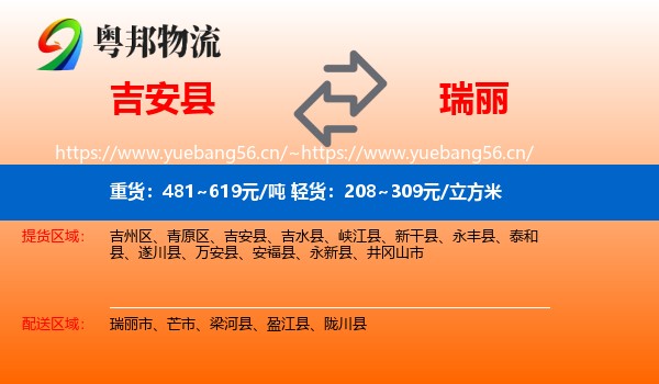 吉安县到瑞丽市物流