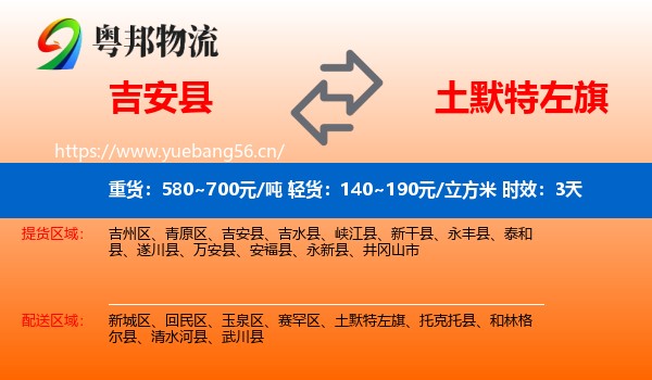 吉安县到土默特左旗物流专线名片