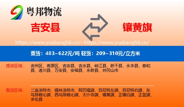 吉安县到镶黄旗物流