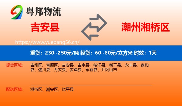 吉安县到湘桥区物流 吉安县到湘桥区物流专线名片