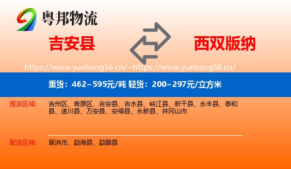 吉安县到西双版纳物流
