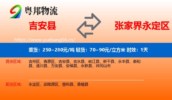 吉安县到永定区物流专线名片