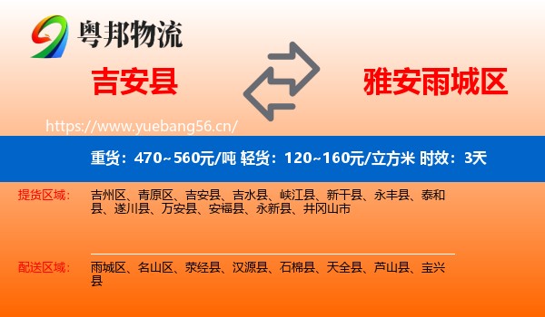 吉安县到雨城区物流专线名片