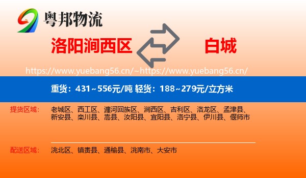 洛阳涧西区到白城物流