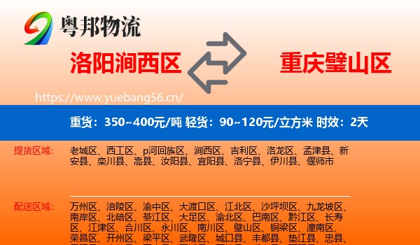洛阳涧西区到璧山区物流 洛阳涧西区到璧山区物流专线名片