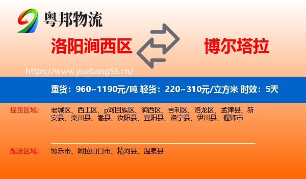洛阳涧西区到博尔塔拉物流 洛阳涧西区到博尔塔拉物流专线名片
