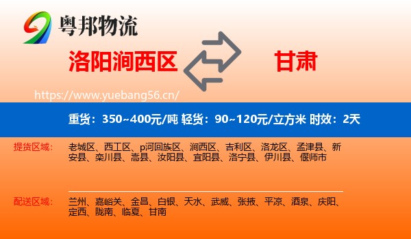 洛阳涧西区到甘肃物流专线名片