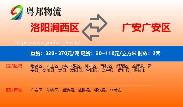 洛阳涧西区到广安区物流专线名片