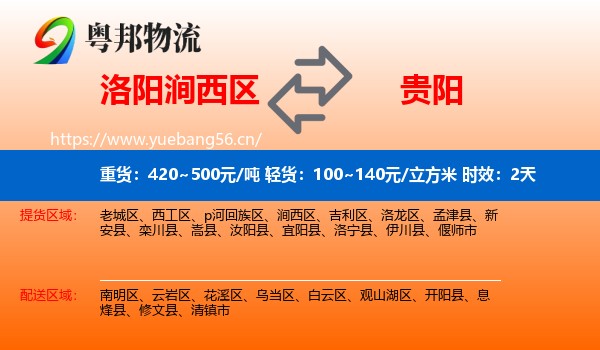 洛阳涧西区到贵阳物流专线名片
