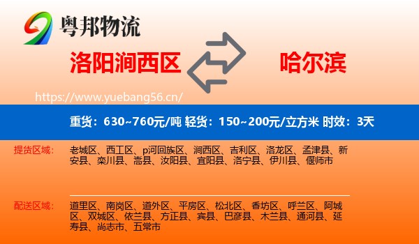 洛阳涧西区到哈尔滨物流专线名片