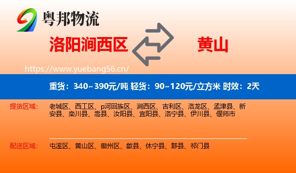 洛阳涧西区到黄山物流 洛阳涧西区到黄山物流专线名片