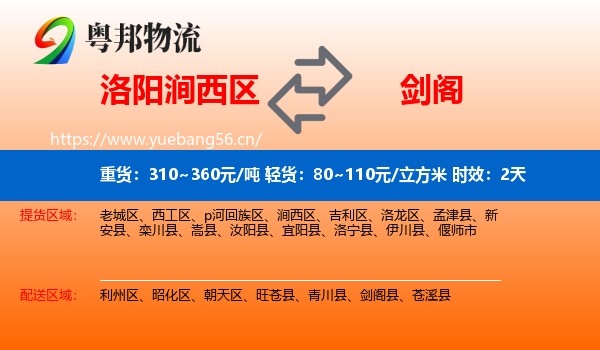 洛阳涧西区到剑阁县物流专线名片